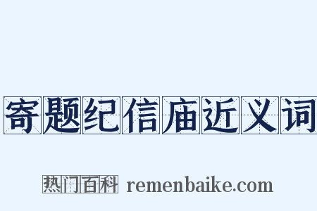 寄题纪信庙近义词是什么意思的图片